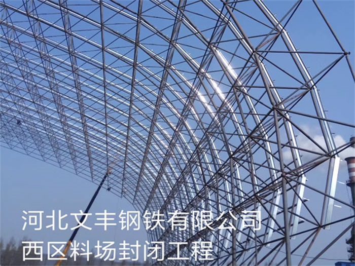 松滋文丰钢铁有限公司西区料场封闭工程